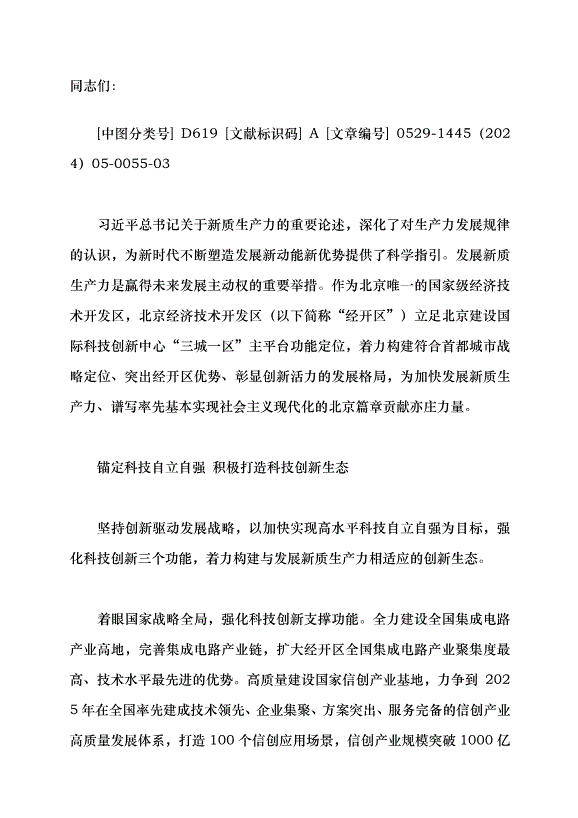 （領導發言）彰顯率先激活新質生產力的亦莊優勢黨課講稿